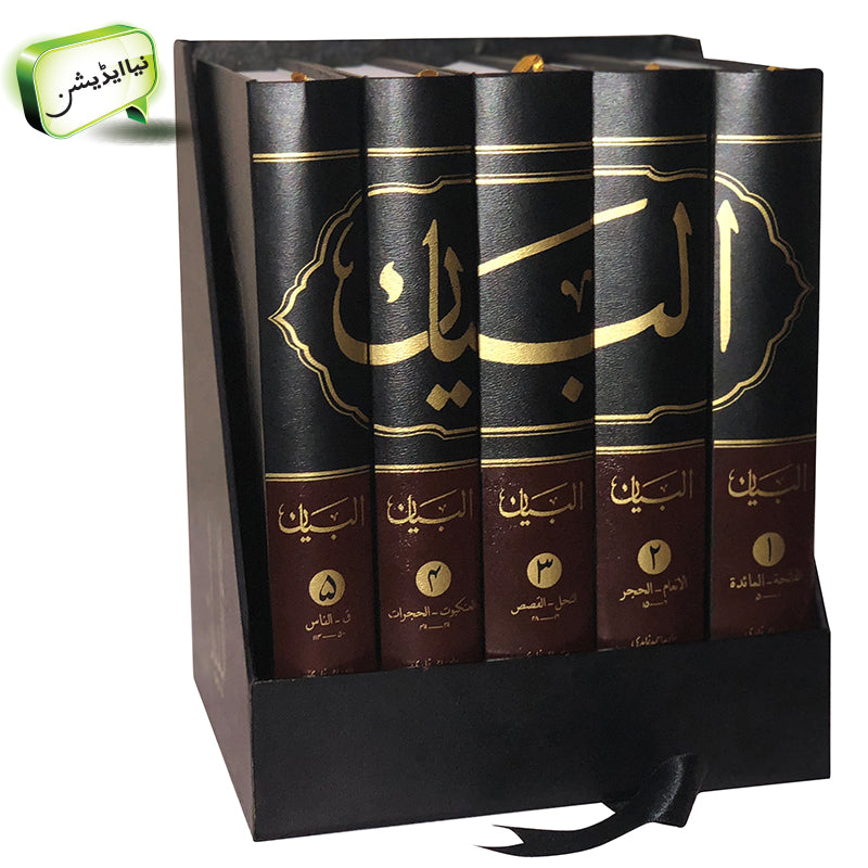 Al-Bayan - Complete Set - (Urdu)