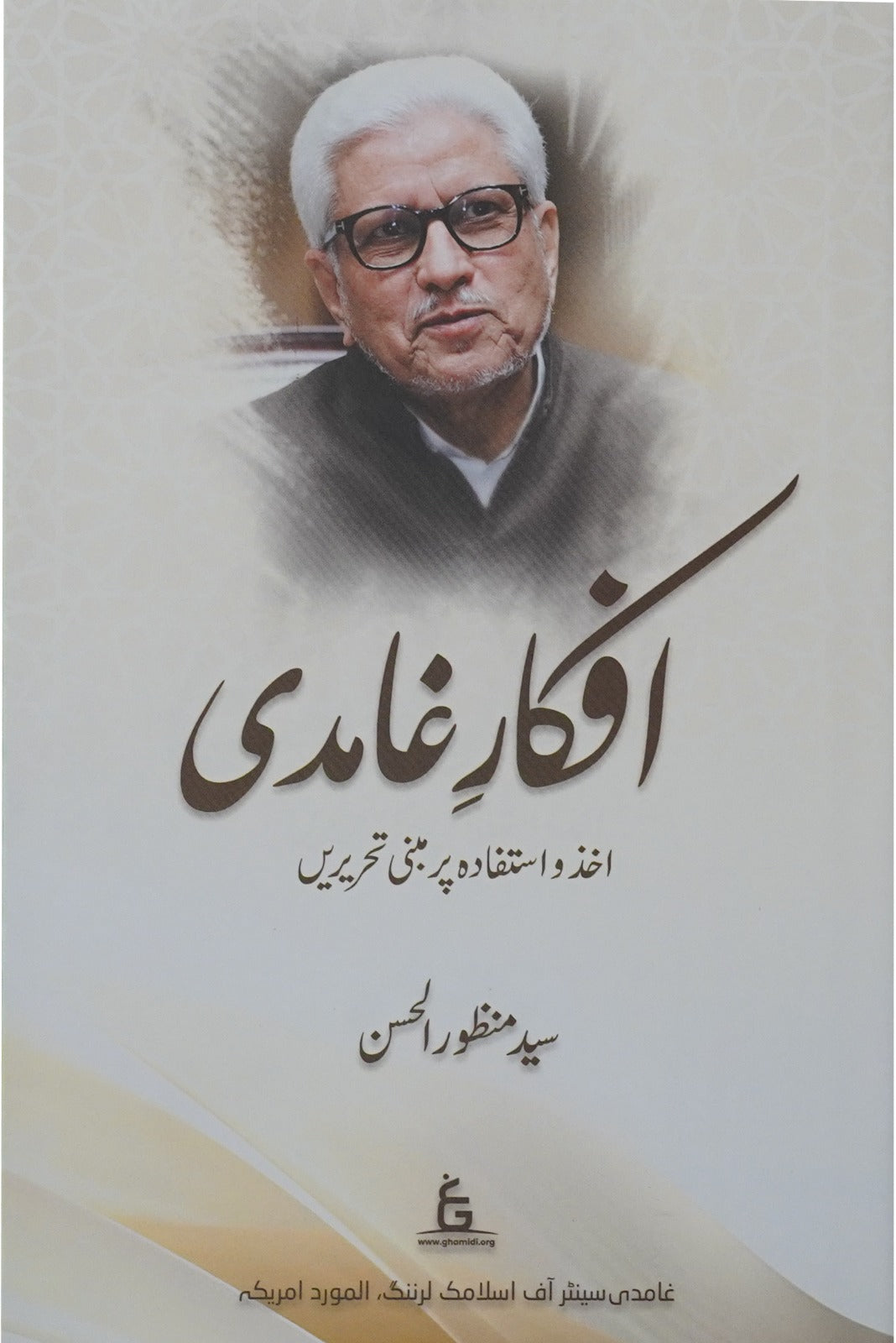 Afkar-e Ghamidi: Akhz wa Istifada par Mabni Taqreerain | Syed Manzoor ul Hasan (افكارِ غامدی)
