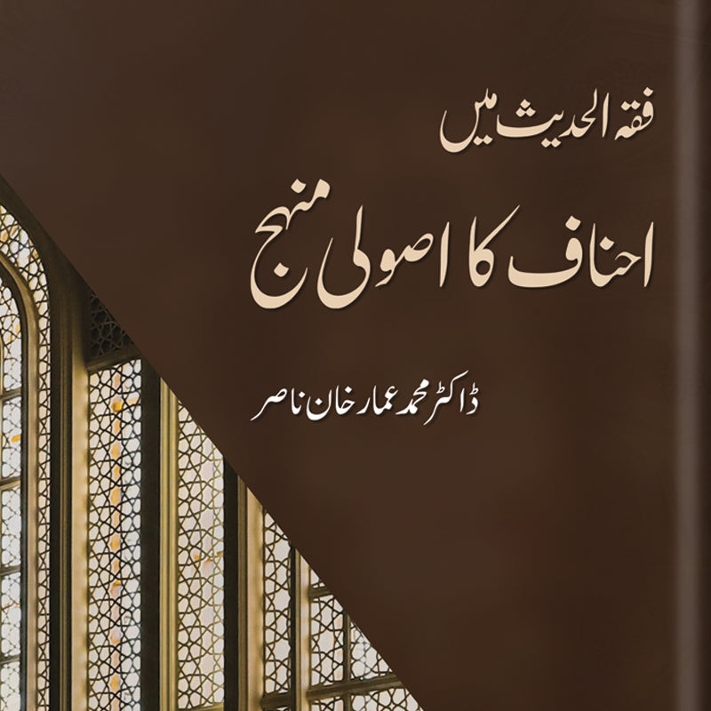 Fiqh al-Hadith mein Ahnaaf ka Usooli Manhaj | Amar Khan Nisar (فقہ الحديث ميں احناف كا اصولی منہج)
