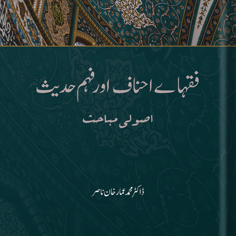 Fuqaha-e Ahnaaf aur Fahm-e Hadith | Amar Khan Nisar (فقہائے احناف اور فہم حديث)