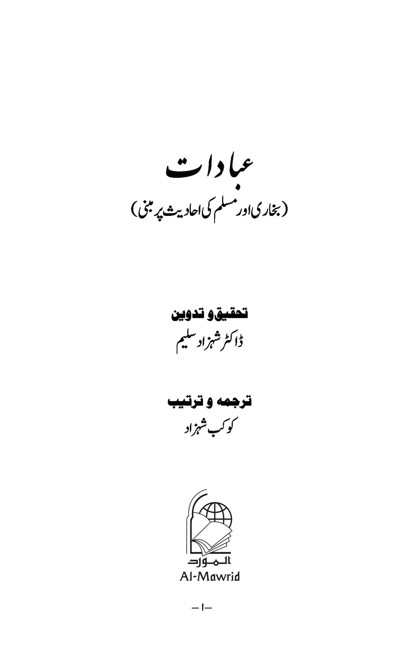 Ibaadat: Bukhari aur Muslim ki Ahadees par Mabni | Kaukab Shehzad (عبادات)