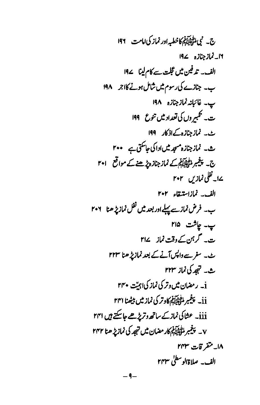 Ibaadat: Bukhari aur Muslim ki Ahadees par Mabni | Kaukab Shehzad (عبادات)