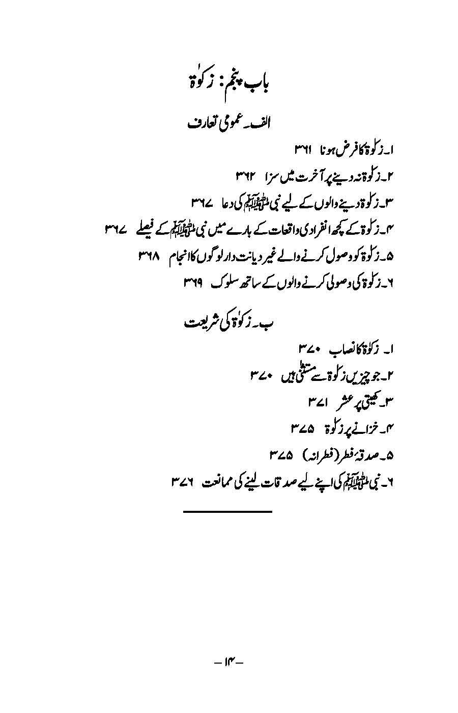 Ibaadat: Bukhari aur Muslim ki Ahadees par Mabni | Kaukab Shehzad (عبادات)