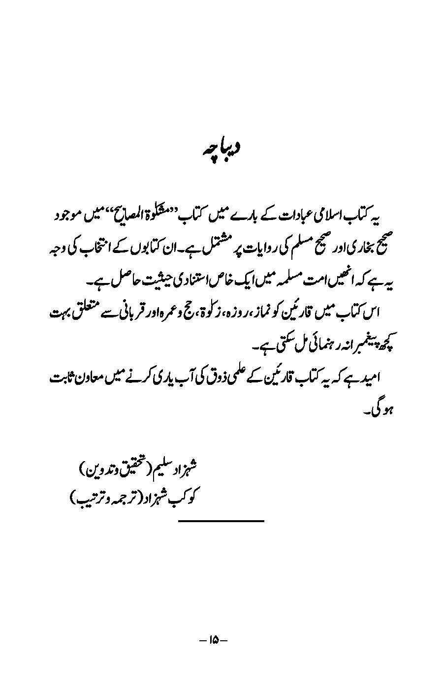 Ibaadat: Bukhari aur Muslim ki Ahadees par Mabni | Kaukab Shehzad (عبادات)