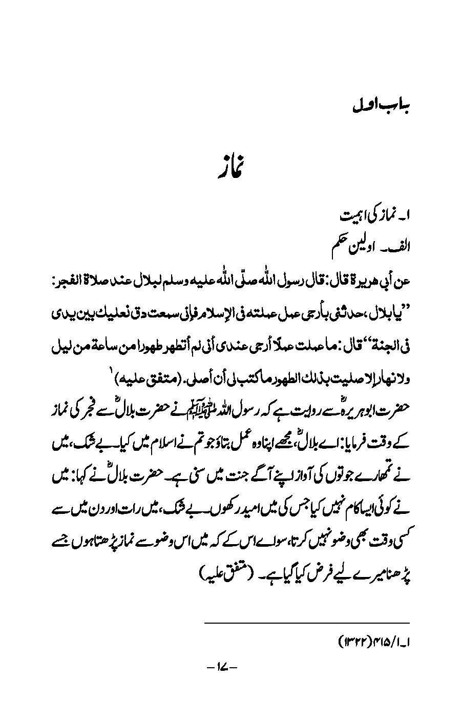 Ibaadat: Bukhari aur Muslim ki Ahadees par Mabni | Kaukab Shehzad (عبادات)
