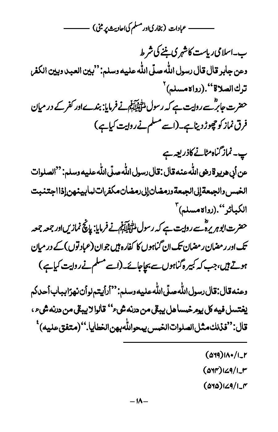 Ibaadat: Bukhari aur Muslim ki Ahadees par Mabni | Kaukab Shehzad (عبادات)