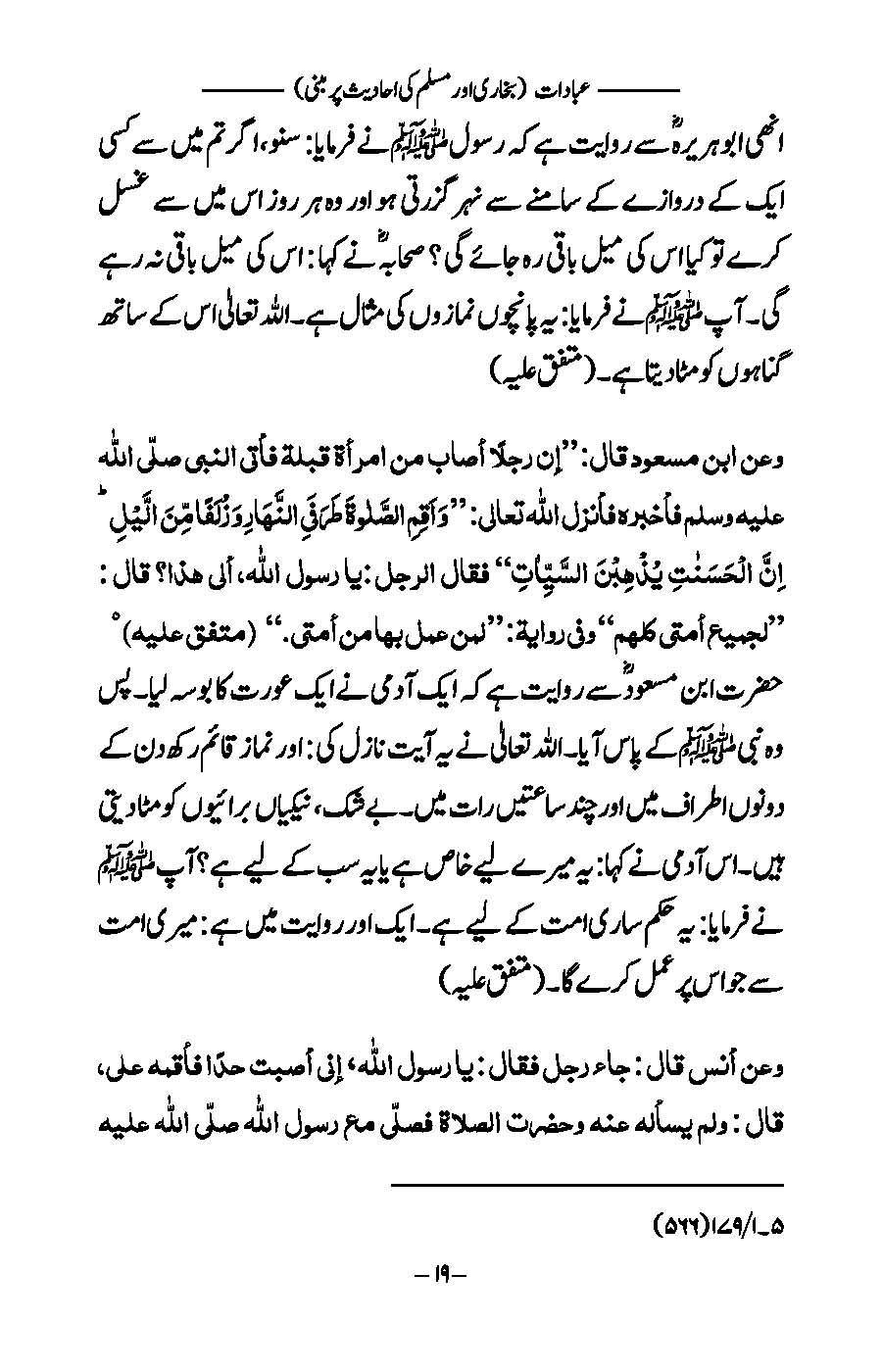 Ibaadat: Bukhari aur Muslim ki Ahadees par Mabni | Kaukab Shehzad (عبادات)