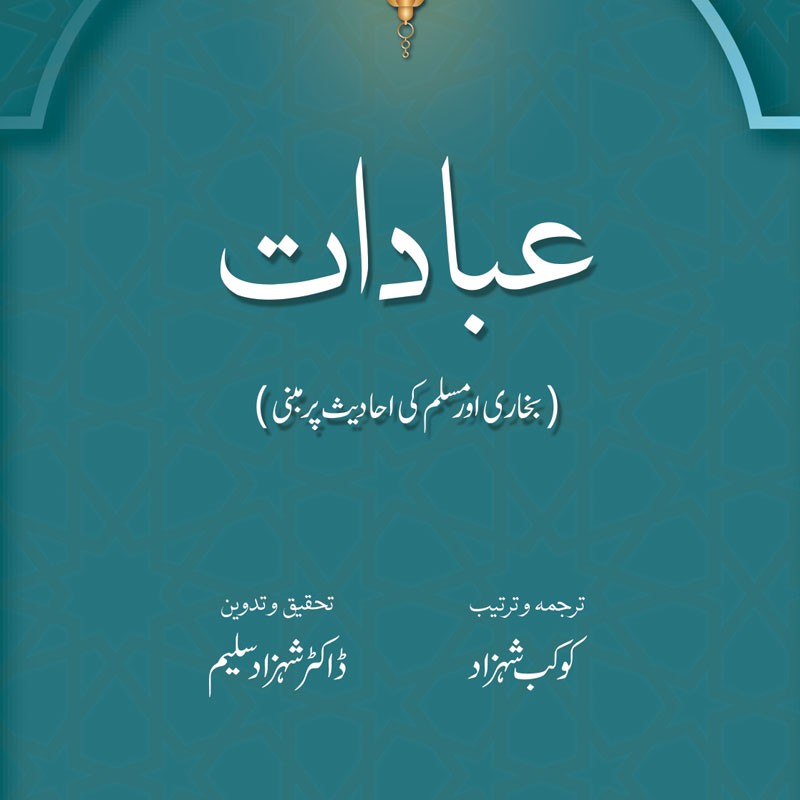 Ibaadat: Bukhari aur Muslim ki Ahadees par Mabni | Kaukab Shehzad (عبادات)