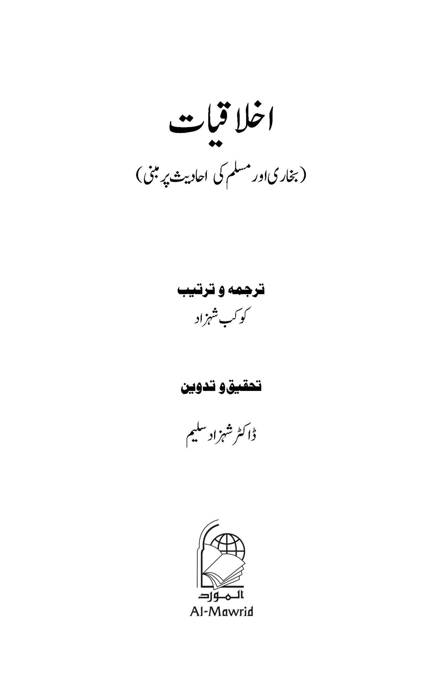 Akhlaqiyat (Bukhari aur Muslim ki Ahadees par Mabni) | Kaukab Shehzad (اخلاقيات)