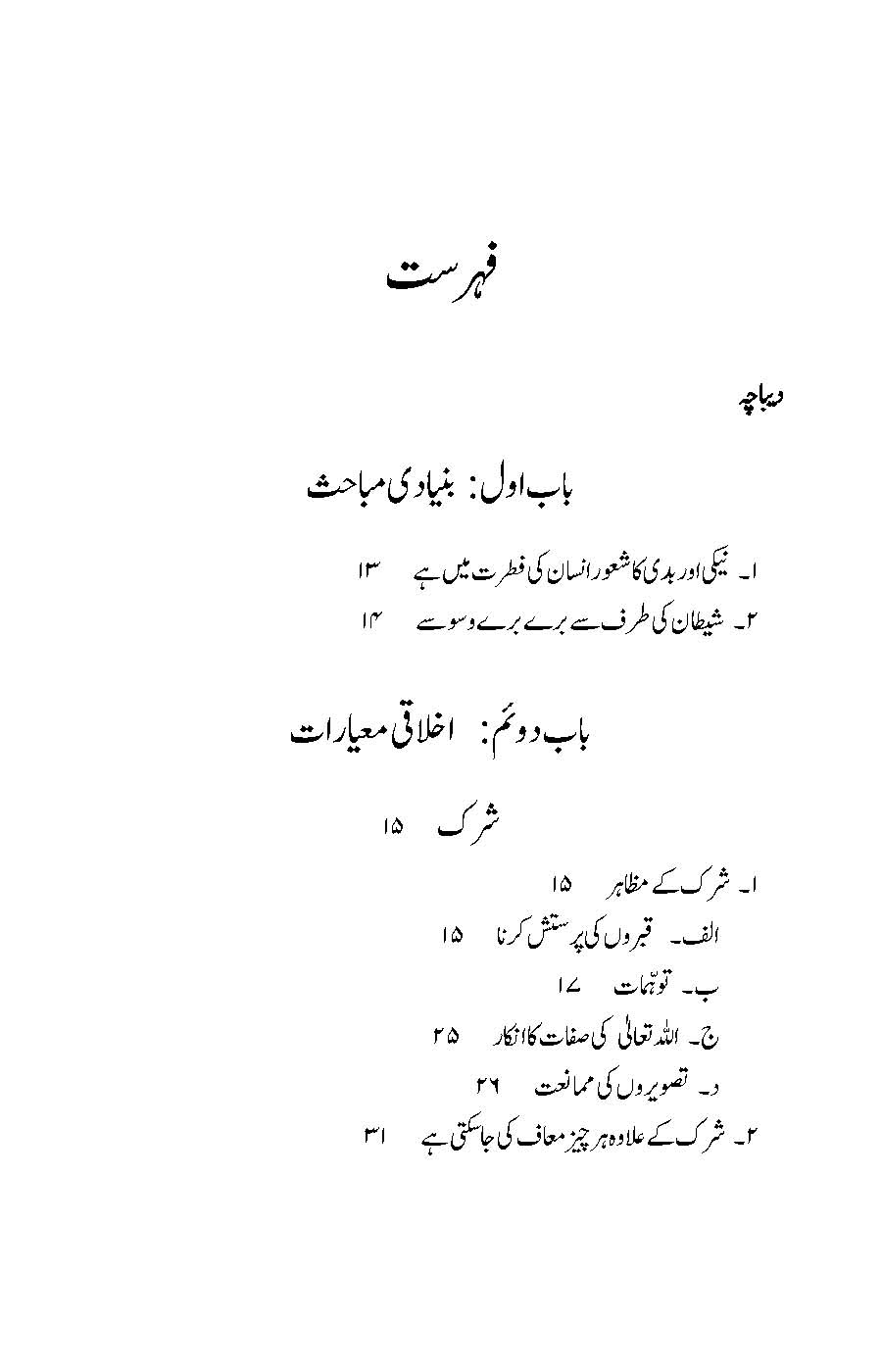 Akhlaqiyat (Bukhari aur Muslim ki Ahadees par Mabni) | Kaukab Shehzad (اخلاقيات)