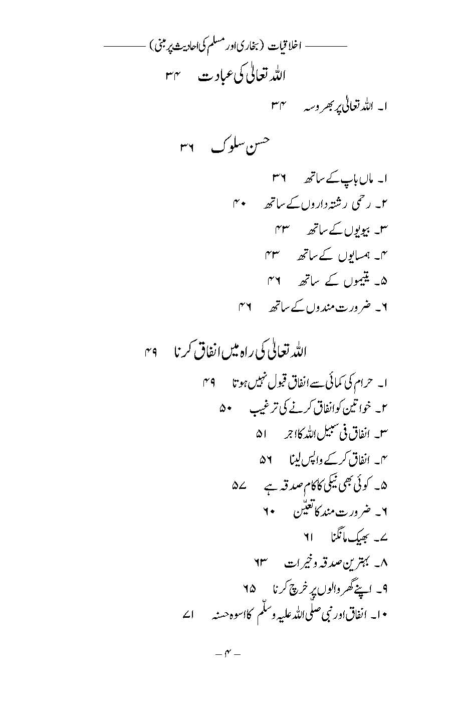 Akhlaqiyat (Bukhari aur Muslim ki Ahadees par Mabni) | Kaukab Shehzad (اخلاقيات)