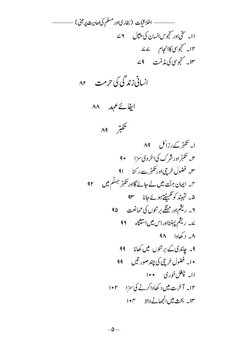 Akhlaqiyat (Bukhari aur Muslim ki Ahadees par Mabni) | Kaukab Shehzad (اخلاقيات)
