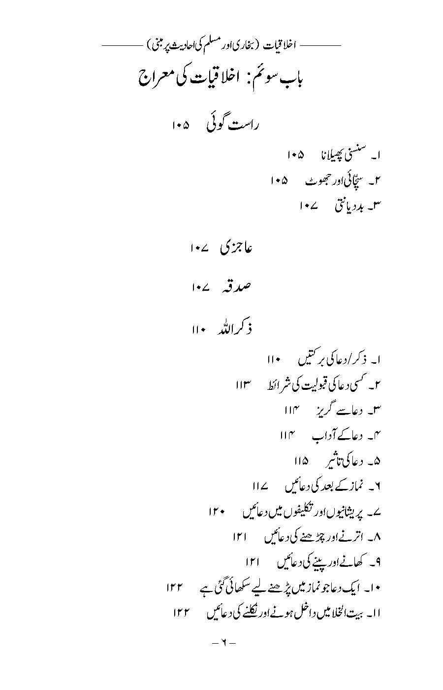 Akhlaqiyat (Bukhari aur Muslim ki Ahadees par Mabni) | Kaukab Shehzad (اخلاقيات)