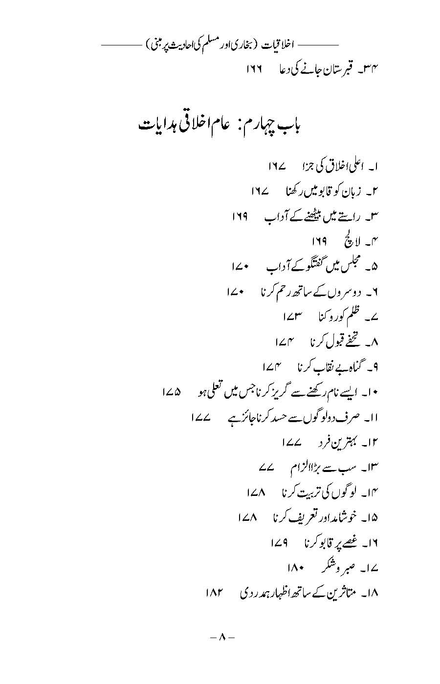 Akhlaqiyat (Bukhari aur Muslim ki Ahadees par Mabni) | Kaukab Shehzad (اخلاقيات)