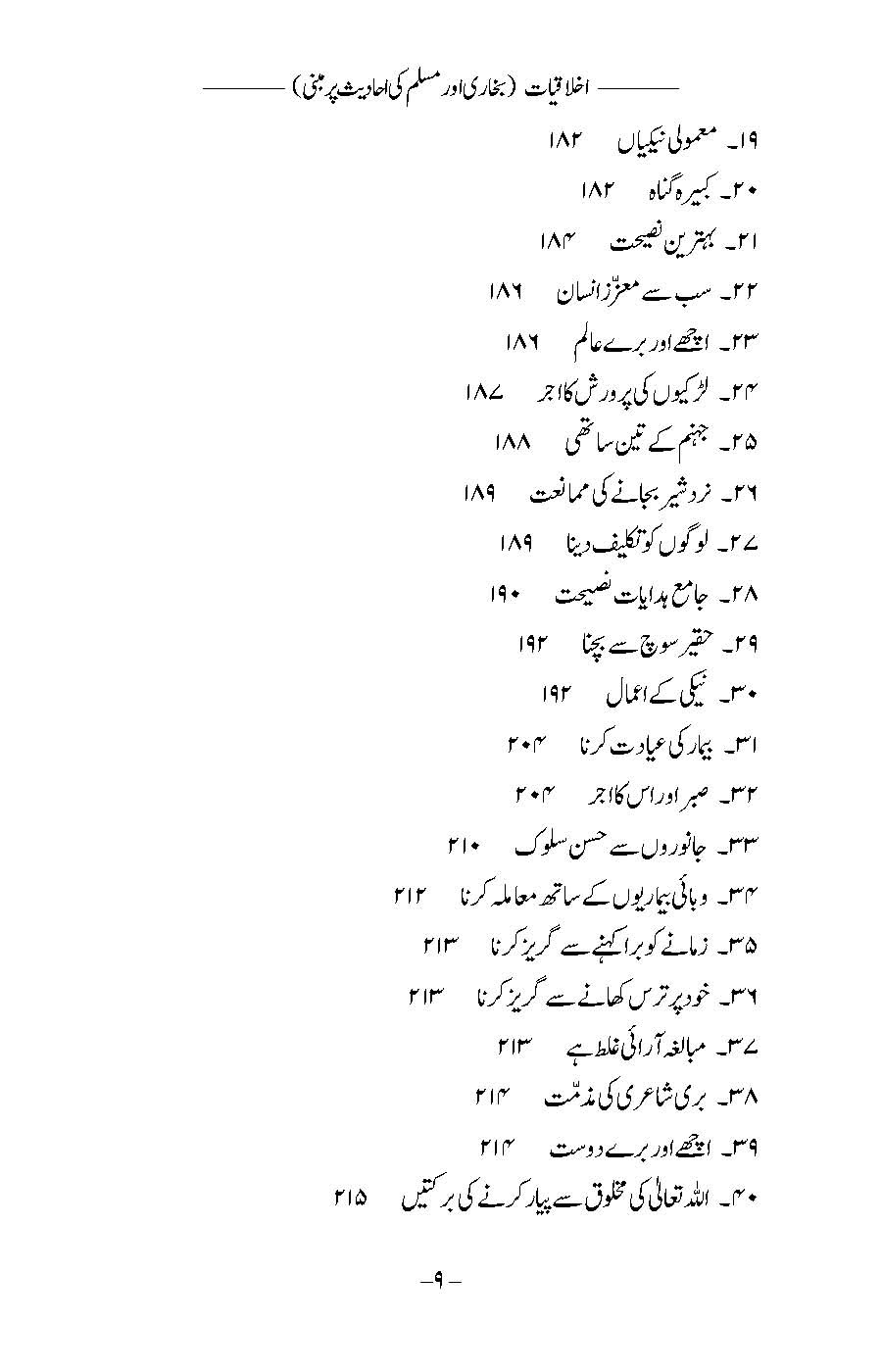 Akhlaqiyat (Bukhari aur Muslim ki Ahadees par Mabni) | Kaukab Shehzad (اخلاقيات)
