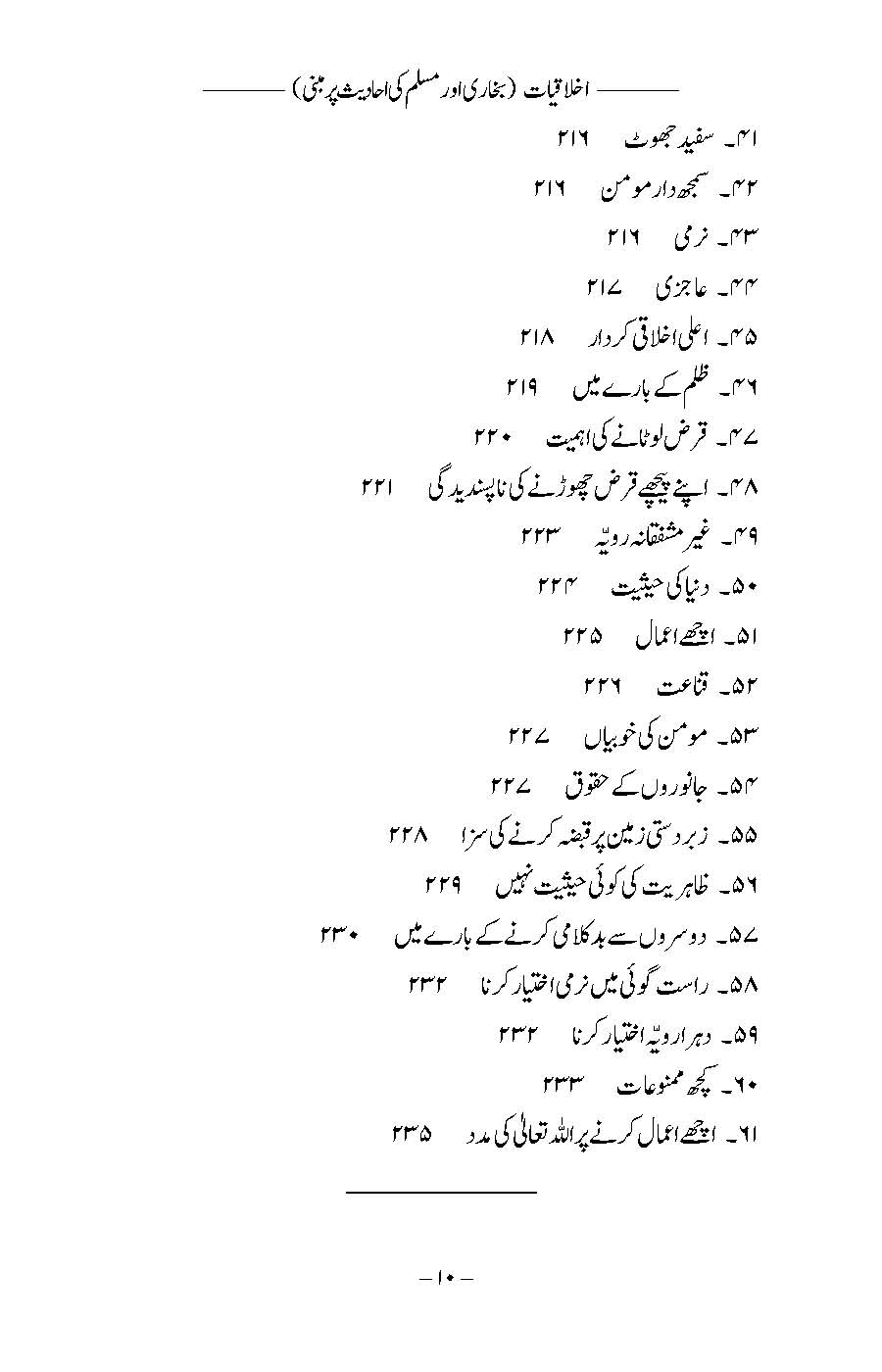 Akhlaqiyat (Bukhari aur Muslim ki Ahadees par Mabni) | Kaukab Shehzad (اخلاقيات)