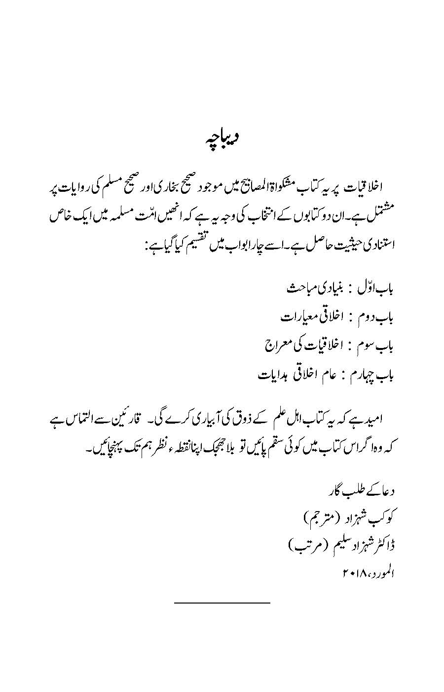 Akhlaqiyat (Bukhari aur Muslim ki Ahadees par Mabni) | Kaukab Shehzad (اخلاقيات)