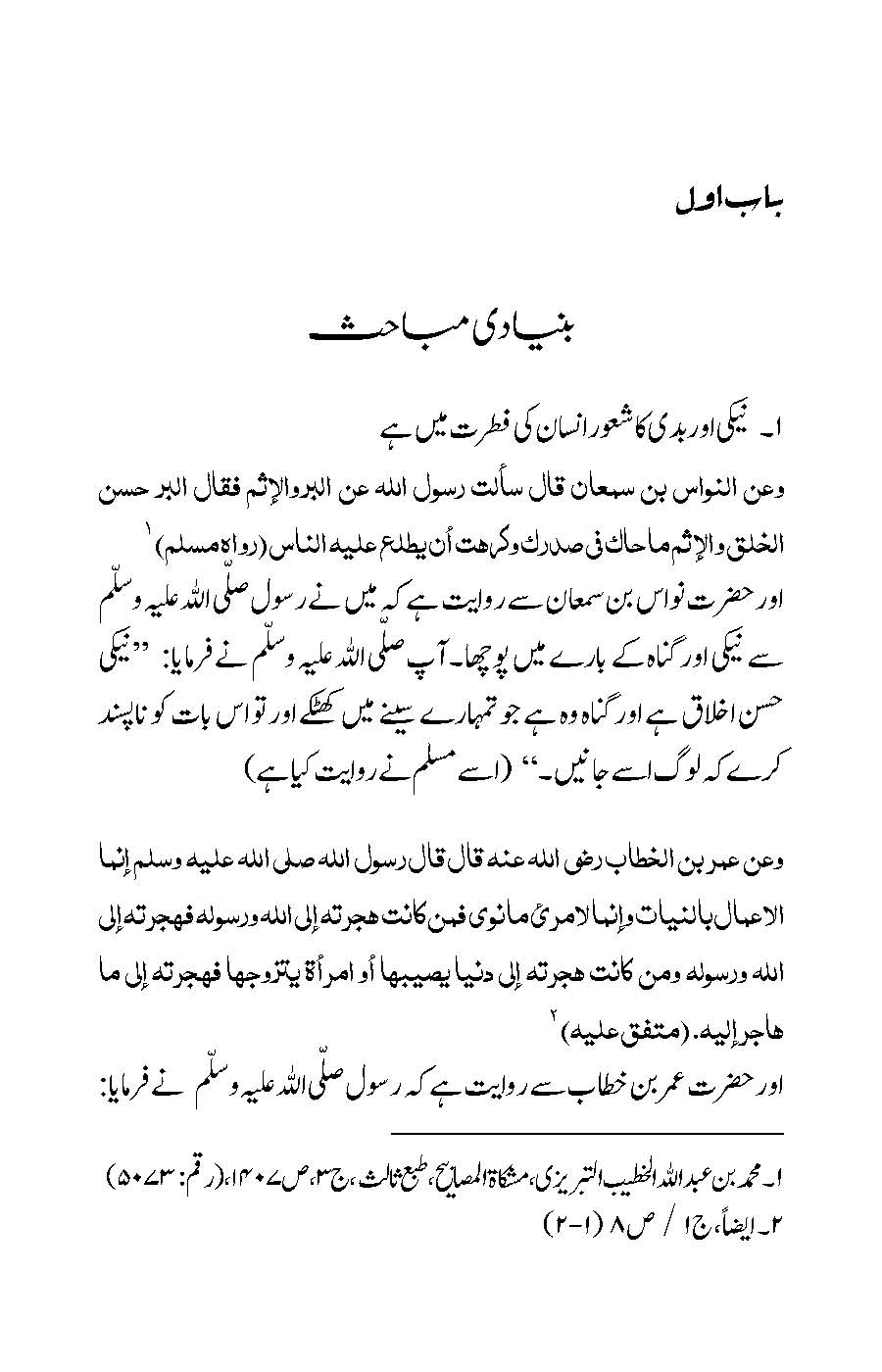 Akhlaqiyat (Bukhari aur Muslim ki Ahadees par Mabni) | Kaukab Shehzad (اخلاقيات)
