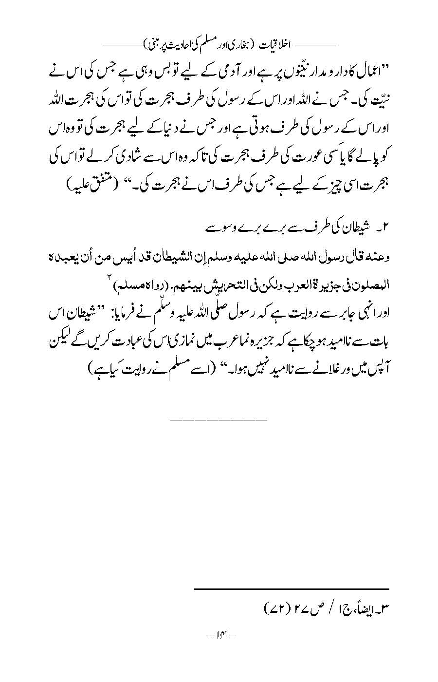 Akhlaqiyat (Bukhari aur Muslim ki Ahadees par Mabni) | Kaukab Shehzad (اخلاقيات)