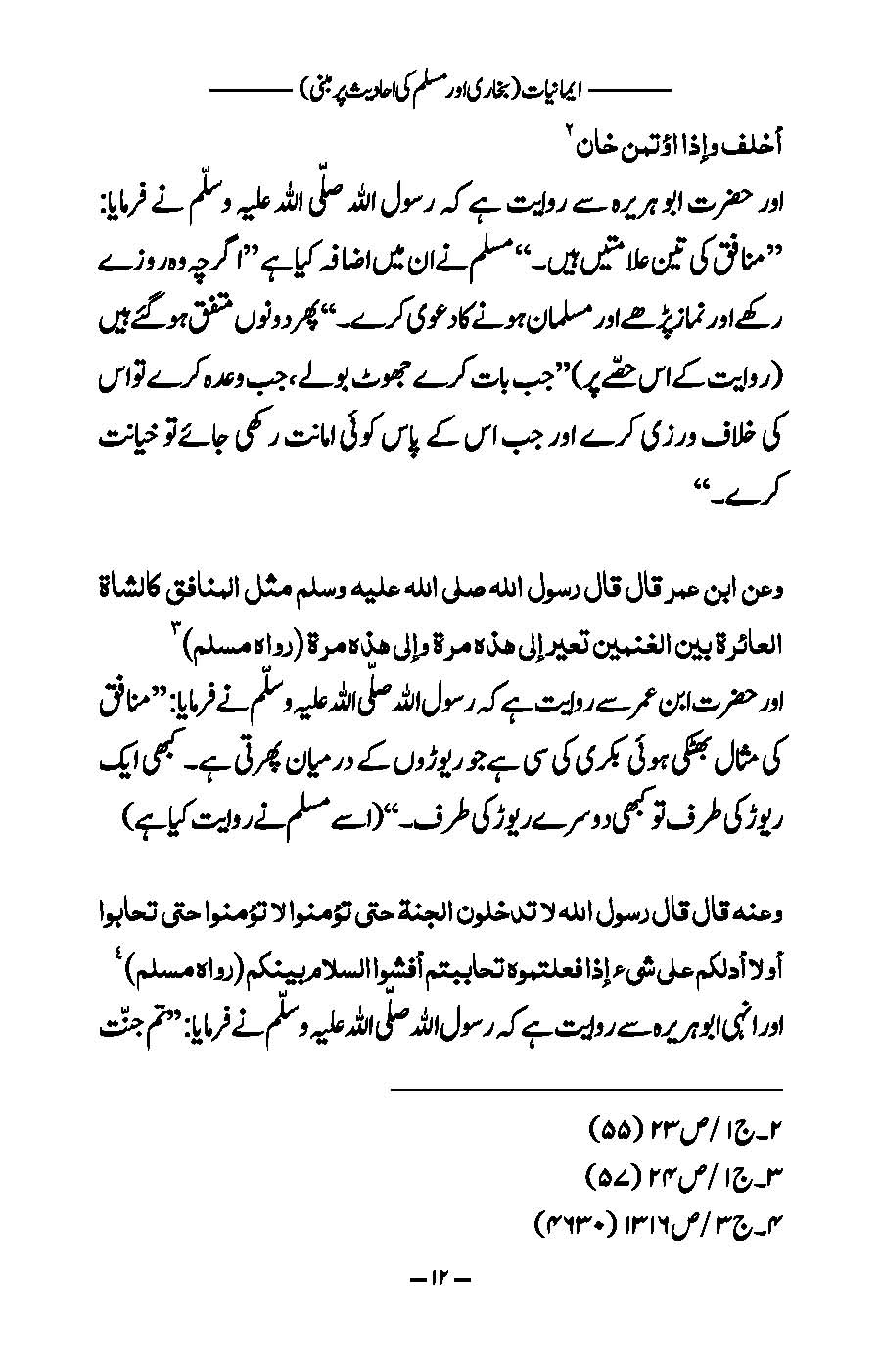Imaniyat: Bukhari aur Muslim ki Ahadees par Mabni | Kaukab Shehzad (ایمانیات)