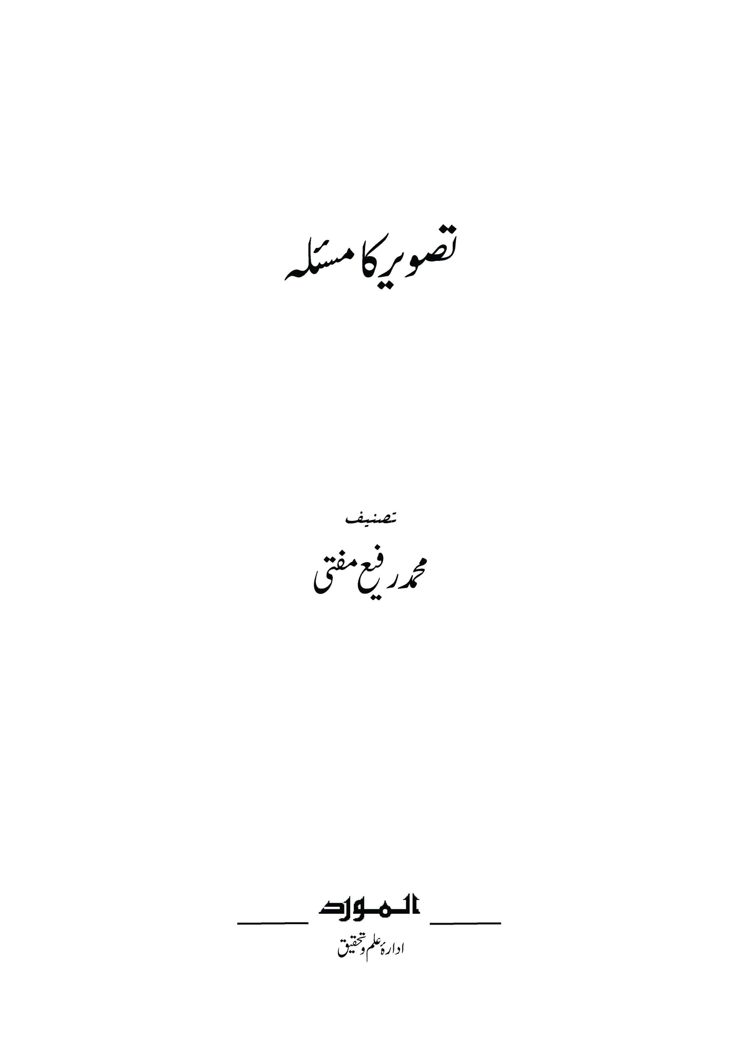 Tasweer ka Mas’ala (تصویر کا مسئلہ)