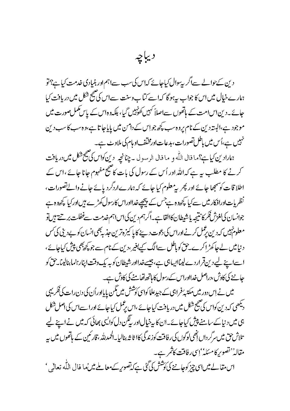 Tasweer ka Mas’ala (تصویر کا مسئلہ)
