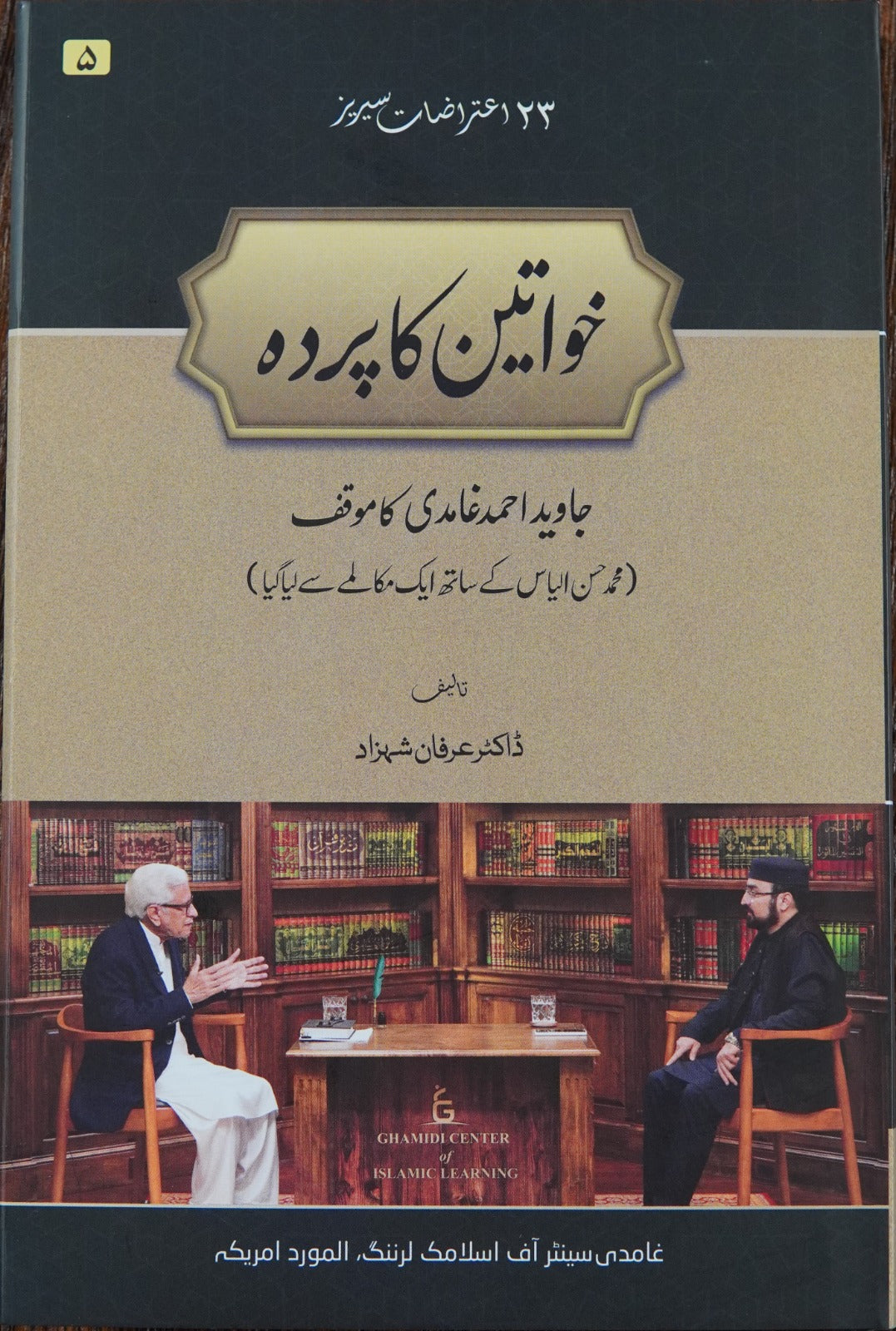 Khawaateen ka Pardah | Dr Irfan Shahzad (خواتين كا پرده )