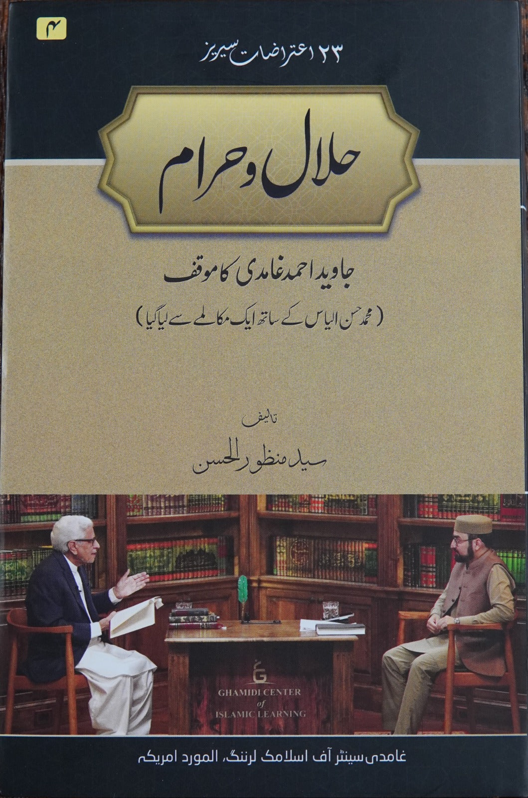 Halal o Haram | Syed Manzoor ul Hasan (حلال و حرام)