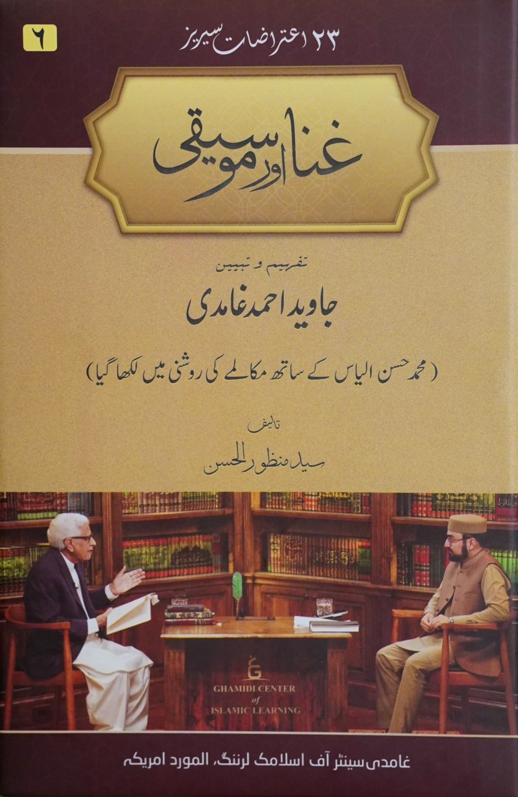 Ghina aur Moseeqi | Syed Manzoor ul Hasan (غنا اور موسيقی)