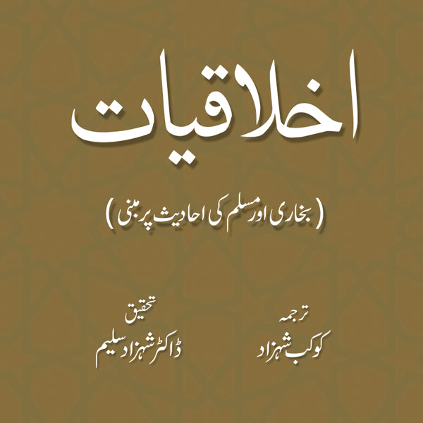 Akhlaqiyat (Bukhari aur Muslim ki Ahadees par Mabni) | Kaukab Shehzad (اخلاقيات)