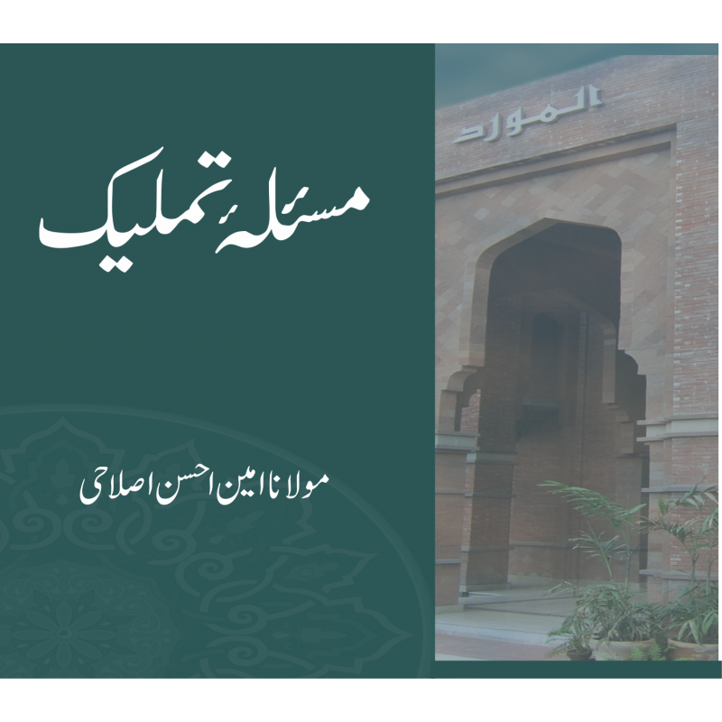 مسئلہ تمليک