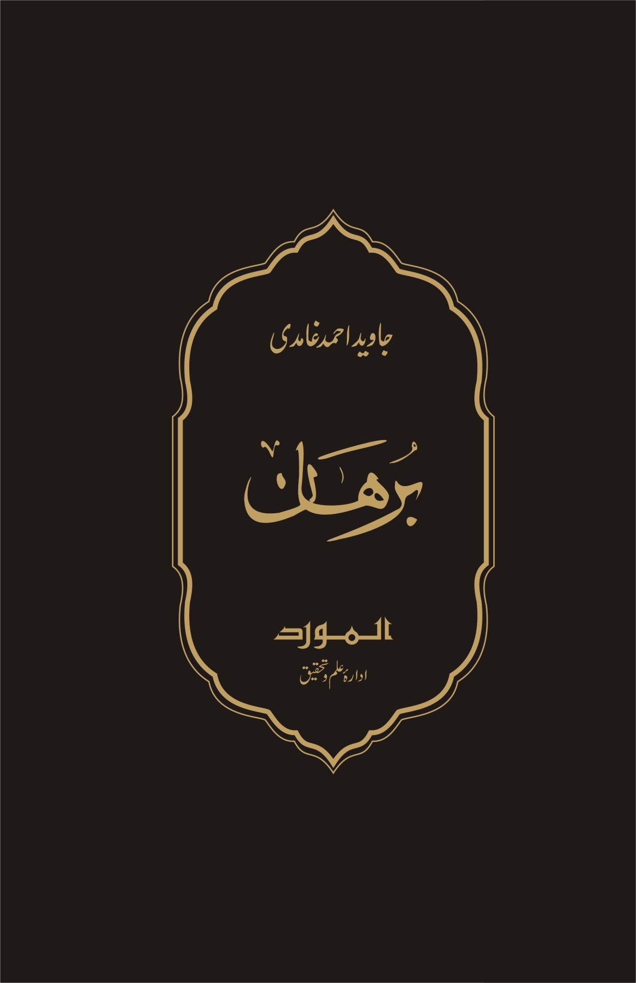 Burhan | Urdu