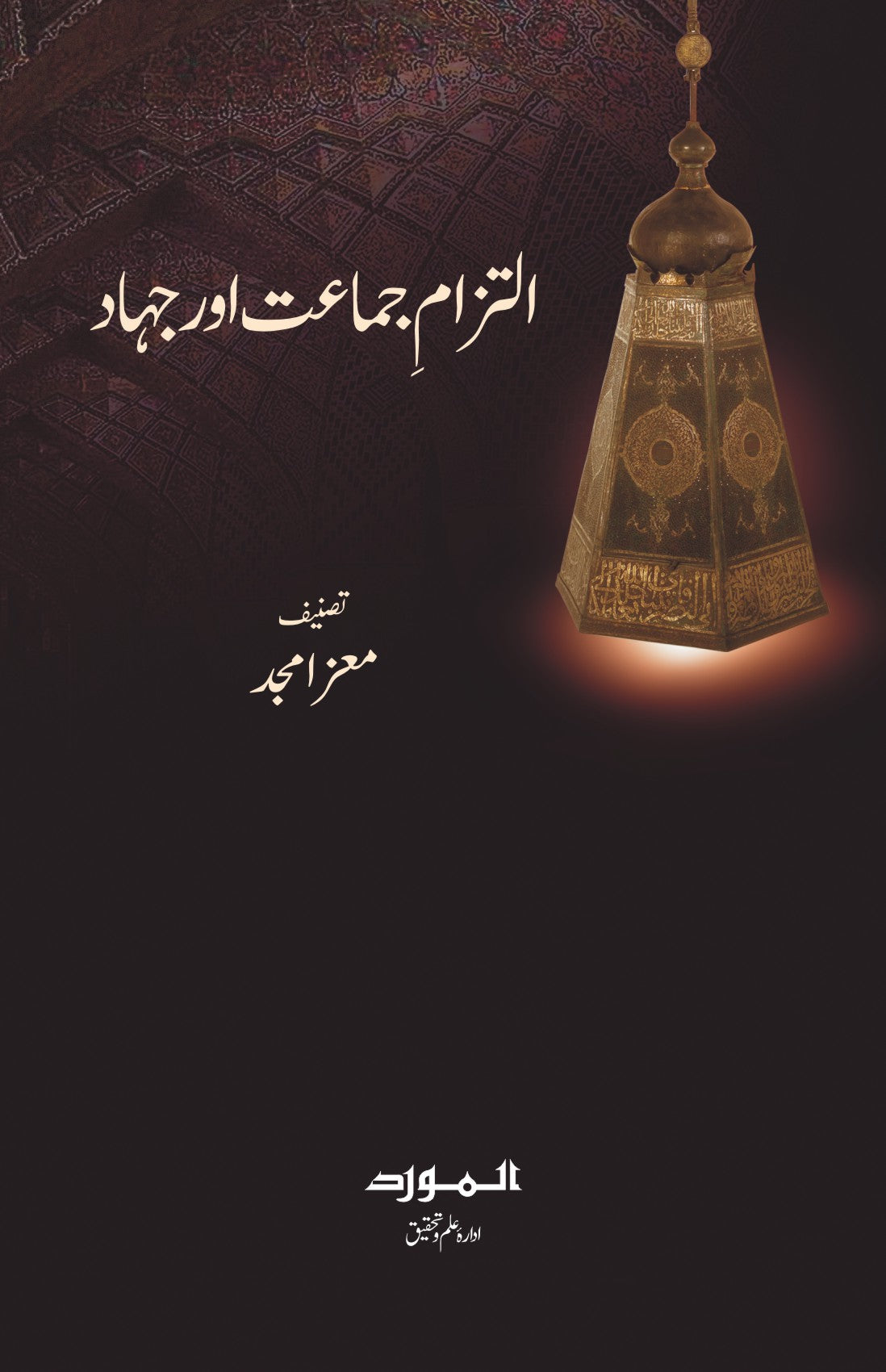 Iltzam e Jamat aur Jihad