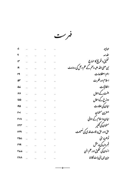 Ilmun Nabi (sws) | (علم النبی) | Javed Ahmad Ghamidi