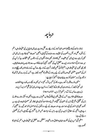 Ilmun Nabi (sws) | (علم النبی) | Javed Ahmad Ghamidi