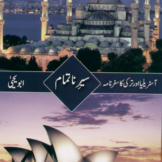 Seer-e-Na Tamam (سیرِناتمام) | Abu Yahya
