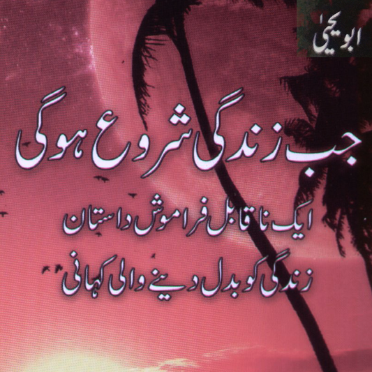 Jab Zindagi Shuru Hogi (جب زندگی شروع ہوگی) | Abu Yahya