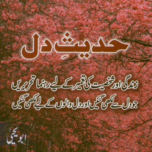 Hadees-e-Dil (حديث دل) | Abu Yahya