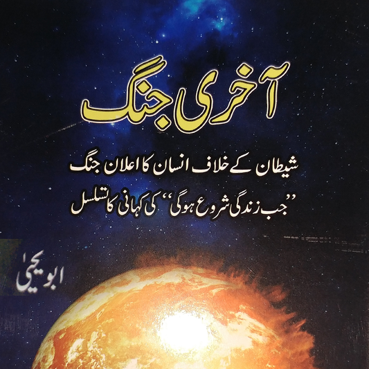 Aakhri Jung (آخری جنگ) | Abu Yahya