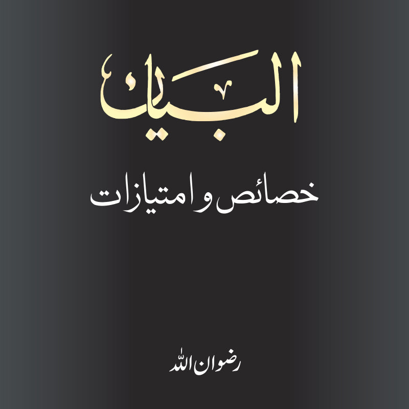 Al-Bayan: Khasa’is wa Imtiyazat (البيان ۔ خصائص و امتيازات) | Rizwan Ullah