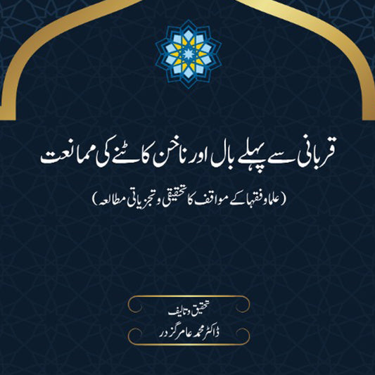Qurbani se Pehle Baal aur Naakhun Katne ki Mamaniat