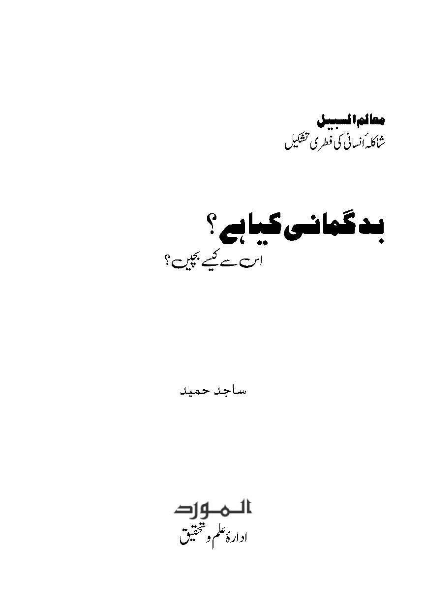 Badgumani Kya Hai, is se Kaise Bachein? (بدگمانی کیا ہے، اس سے کیسے بچیں؟) | Dr Sajid Hameed