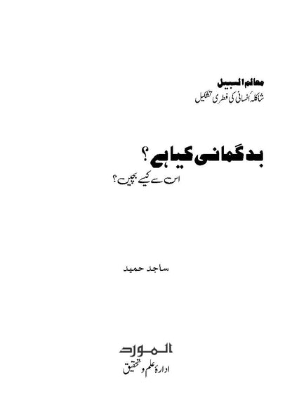 Badgumani Kya Hai, is se Kaise Bachein? (بدگمانی کیا ہے، اس سے کیسے بچیں؟) | Dr Sajid Hameed