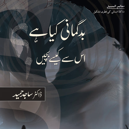 Badgumani Kya Hai, is se Kaise Bachein? (بدگمانی کیا ہے، اس سے کیسے بچیں؟) | Dr Sajid Hameed