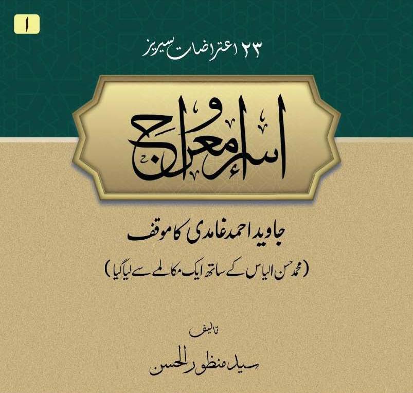 Isra o Miraj | Syed Manzoor ul Hasan (اسراء معراج)