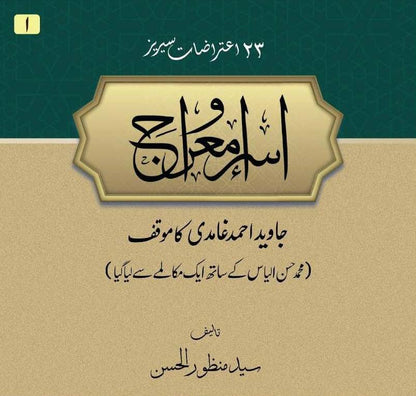 Isra o Miraj | Syed Manzoor ul Hasan (اسراء معراج)