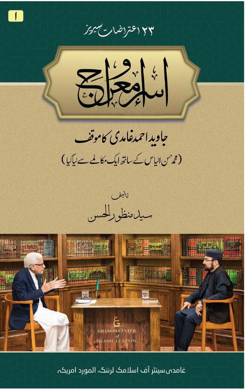 Isra o Miraj | Syed Manzoor ul Hasan (اسراء معراج)