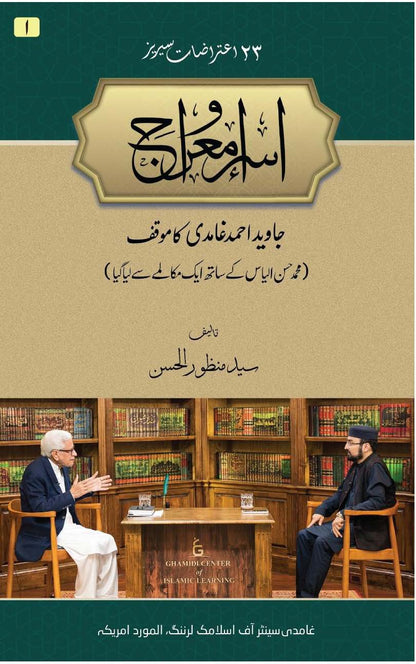 Isra o Miraj | Syed Manzoor ul Hasan (اسراء معراج)