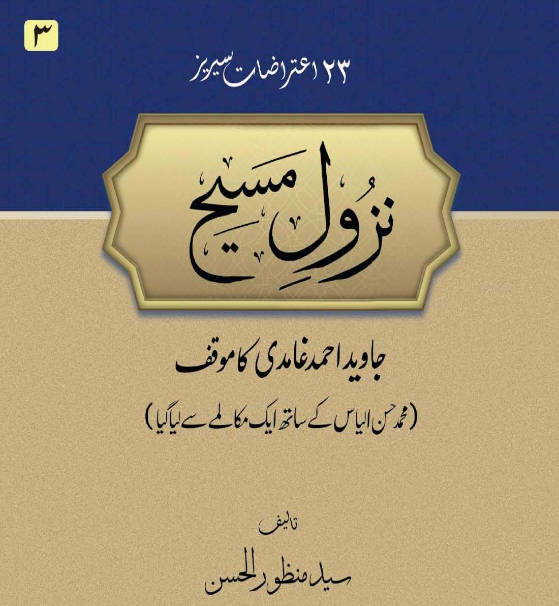 Nazool e Maseh | Syed Manzoor ul Hasan (نزول مسيح)