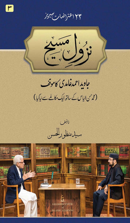 Nazool e Maseh | Syed Manzoor ul Hasan (نزول مسيح)